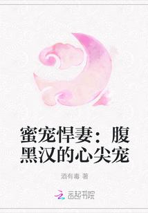 蜜宠悍妻:腹黑汉的心尖宠